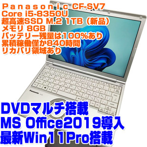 Panasonic レッツノート CF-SV7 i5第8世代 8350U SSD1TB 8GB 12.1型 Win11Pro リカバリ 稼働時間少 DVD ノートPC ノートパソコン