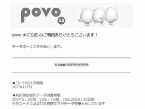 povo2.0　プロモコード　300MB　入力期限2023/12/31 即決　格安￥54