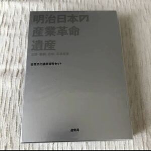 平成28年：世界文化遺産コインセット　明治日本の産業革命遺産