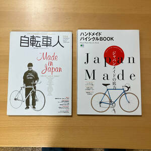 自転車人とハンドメイドバイシクルbookセット