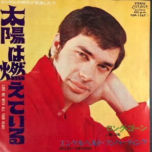 エンゲルベルト・フンパーディンク/太陽は燃えている 7"