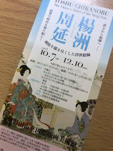 ★招待券「楊洲周延　明治を描き尽くした浮世絵師」　2023/10/7〜12/10　町田市立国際版画美術館　1枚