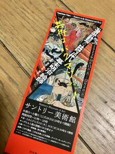 ★招待券「激動の時代　幕末明治の絵師たち」　2023/10/11〜12/3　サントリー美術館　1枚