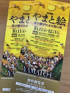 ■招待券「やまと絵　受け継がれる王朝の美」　2023.10.11〜12.3　東京国立博物館　2枚