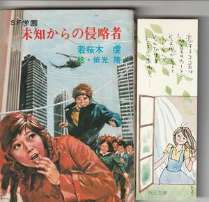 秋元文庫　若桜木虔＋依光隆（絵）「SF学園　未知からの侵略者」昭和54年発行