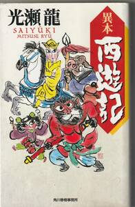 新書版）角川春樹事務所・ハルキノベルス　光瀬龍「異本　西遊記」1999年1刷　緩衝材なしで発送〒１８５円