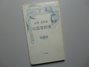 紀野恵歌集☆水晶宮綺譚☆限定500部のうち225番／砂子屋書房