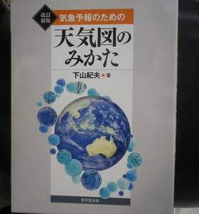 △気象予報士試験 「気象予報のための天気図のみかた 改訂新版」 下山紀夫著　中古品