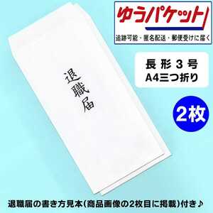 表面のみ印刷 退職届 長形3号 2枚 書き方見本付き │ 郵便枠なし 白 封筒 辞表 転職 結婚 病気療養 介護 転勤 円満 退社 解雇 失業 25