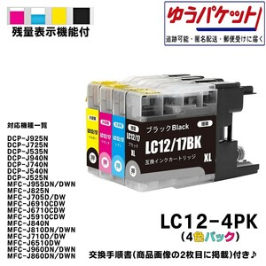 LC12-4PK (4色パック) 互換品 互換インク ブラザー brother 写真印刷 ラベル印刷 テレワーク 在宅勤務 年賀状 確定申告 05A