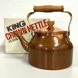 【80】1円～純胴製 やかん ケトル 薬缶 箱入り 2.0L KING CROWN 未使用品 長期保管品 現状品