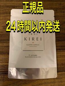 NEW エラスチンサプリ　季令　KIREI リニューアル　 20%エラスチン量アップ