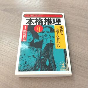 本格推理⑨ 死角を旅する者達／ 鮎川哲也編△