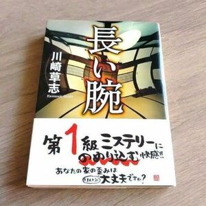 長い腕／川崎草志★帯付き★第21回横溝正史ミステリ大賞受賞作品