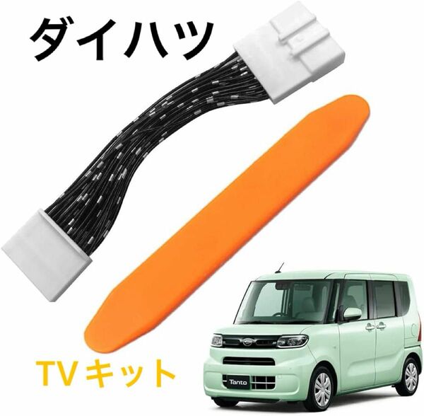 YOBIS ダイハツ 対応/適用 タント/タフト/ロッキー/トール/ムーヴ キャンバス専用 TVキット 走行中にテレビが見れる