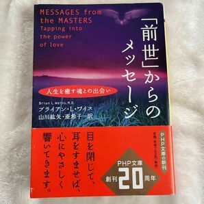 「前世」からのメッセージ　人生を癒す魂との出会い （ＰＨＰ文庫） ブライアン・Ｌ．ワイス／著　山川紘矢／訳　山川亜希子／訳