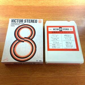 ８トラックテープ）VICTOR STEREO 8 非売品(ジャンク品）