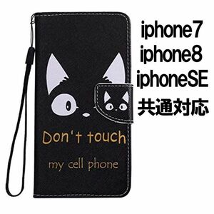 iPhoneSE 第二世代 第三世代 iPhone8 iPhone7 SE2 ネコ 猫 黒猫 ケース スマホケース 手帳型 スマホ 携帯 iPhoneケース おしゃれ