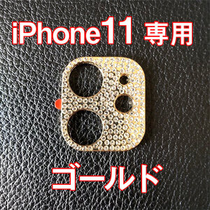 iPhone11 専用 カメラレンズカバー ゴールド ラインストーン キラキラ お洒落