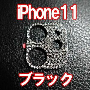 iPhone11 対応 カメラ レンズカバー ブラック ラインストーン キラキラ カメラ保護 アイフォン