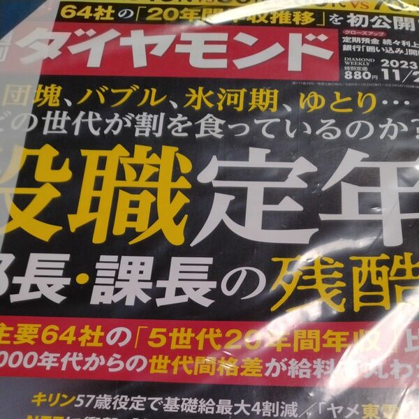 週刊ダイヤモンド ２０２３年１１月２５日号 （ダイヤモンド社）