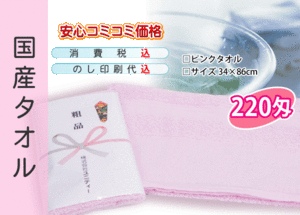 国産 販促タオル 220匁 ピンク 120本