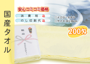 国産 販促タオル 200匁 イエロー 600本