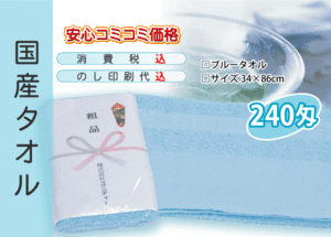 国産 販促タオル 240匁 ブルー 300本