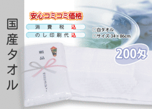 国産 販促タオル 200匁 ホワイト 120本