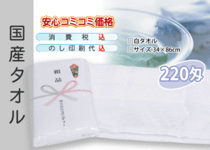 国産 販促タオル 220匁 ホワイト 120本