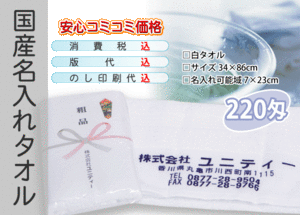 国産 名入れタオル 220匁 ホワイト 1200本