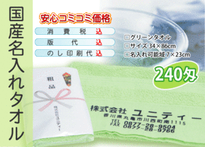 国産 名入れタオル 240匁 グリーン 300本