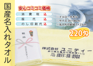 国産 名入れタオル 220匁 イエロー 300本