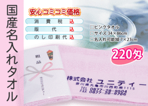 国産 名入れタオル 220匁 ピンク 240本