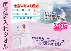 国産 名入れタオル 200匁 ピンク 3000本