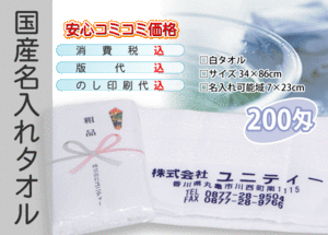 国産 名入れタオル 200匁 ホワイト 120本