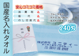 国産 名入れタオル 240匁 ブルー 600本