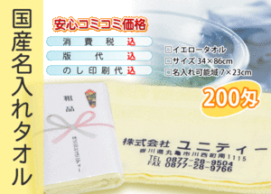 国産 名入れタオル 200匁 イエロー 240本