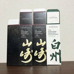 化粧箱 白州 １枚 山崎１２年 ２枚　合計３枚 サントリー ウィスキー 送料無料