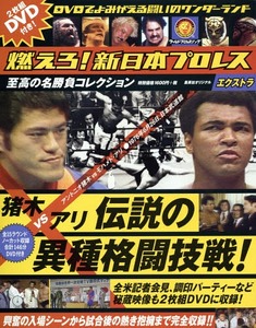 猪木 vs アリ 伝説の異種格闘技 DVD2枚組 アントニオ猪木 新日本プロレス 新日 燃えろ新日本プロレス ＤＶＤ 日本武道館 モハメドアリ