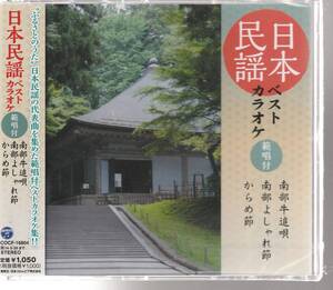 「日本民謡ベストカラオケ範唱付 南部牛追唄／南部よしゃれ節／からめ節」 ＣＤ 未使用・未開封