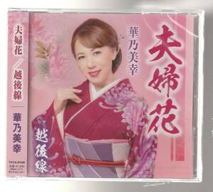 華乃美幸 さん 「夫婦花／越後線」 ＣＤ 未使用・未開封