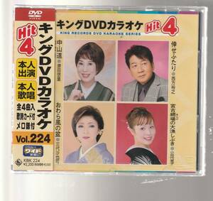 原田悠里さん、西方裕之さん、三代沙也可さん、小田代直子さん、 ＤＶＤカラオケ 本人出演・本人歌唱 未使用・未開封