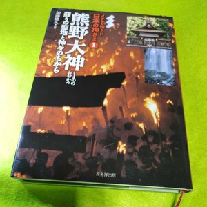 【古本雅】熊野大神　蘇りの聖地と神々のちから （イチから知りたい日本の神さま１ 加藤隆久 監修 ISBN9784900901827