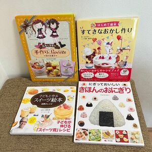 割引　こどもと　作る　お菓子　おやつ　ごはん　絵本　子どもと一緒に楽しく　未読本2冊　その他中美本