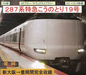 DF Arrow CD версия / EC-173 /287 Series Limited Express Kotori № 19