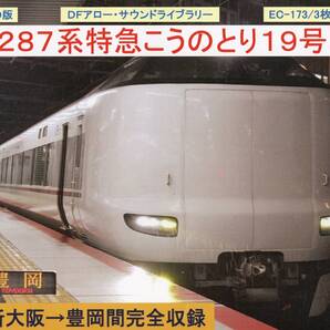 DFアロー・CD版・EC-173・287系特急こうのとり19号