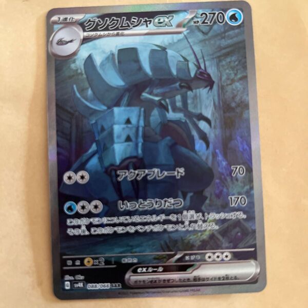 ポケモンカード グソクムシャex SAR 古代の咆哮