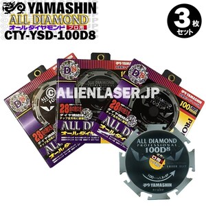 送料無料 山真 ヤマシン 3枚セット窯業系サイディング用 オールダイヤモンドD8 CYT-YSD-100D8