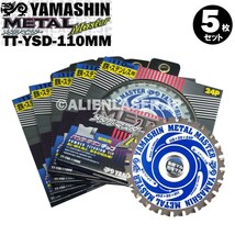 送料無料 山真 ヤマシン TT-YSD-110MM 鉄・ステンレス用チップソー 110ミリ メタルマスター ５枚 セット_画像1